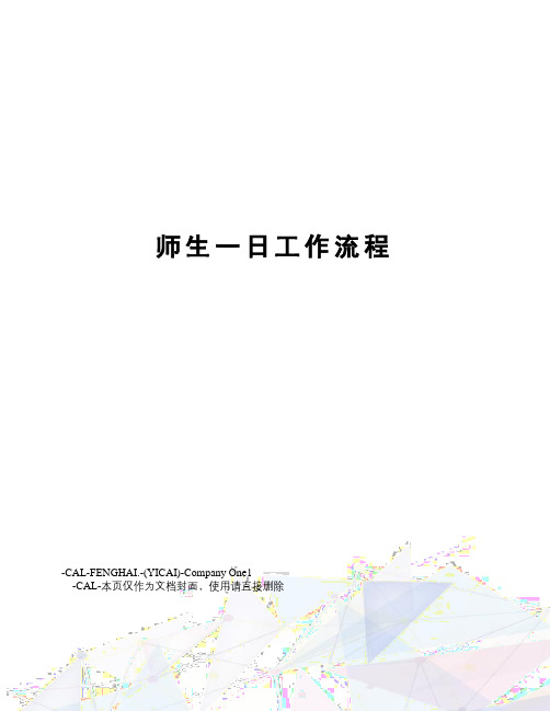师生一日工作流程