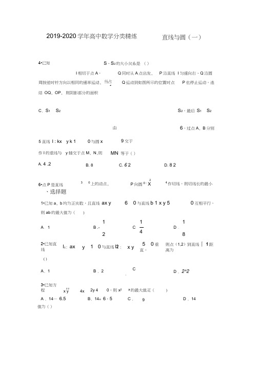 (完整)2019-2020学年高中数学分类精练——直线与圆(一)
