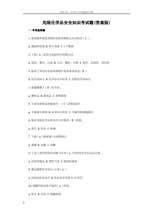 危险化学品安全知识考试题答案版(供参考)