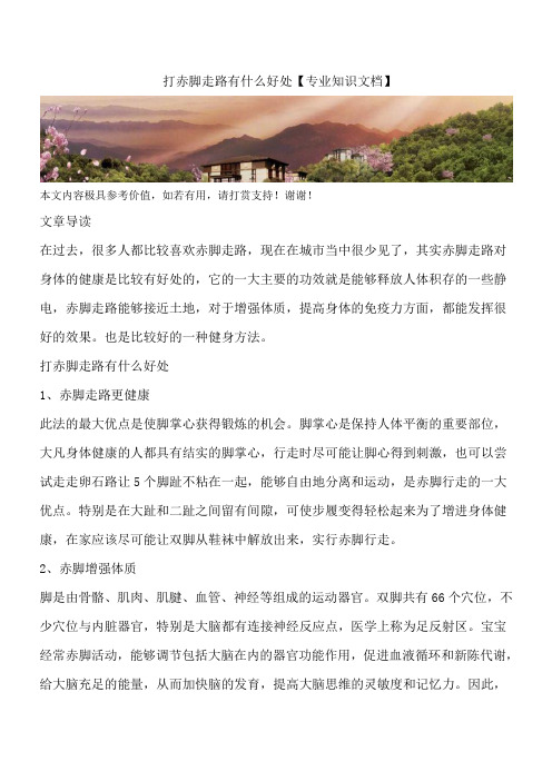 打赤脚走路有什么好处【专业知识文档】