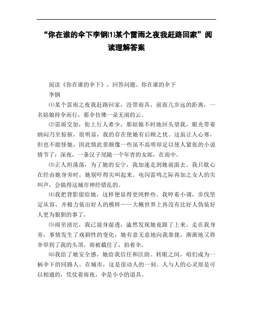 《你在谁的伞下李钢⑴某个雷雨之夜我赶路回家》阅读理解答案