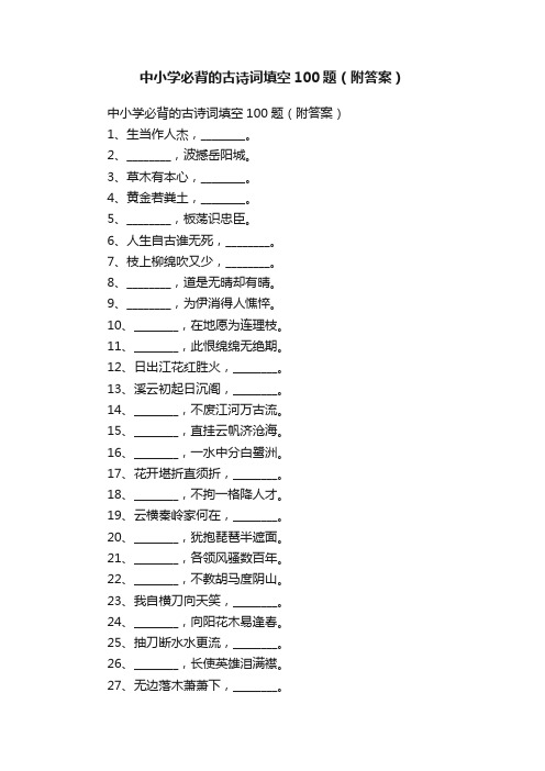 中小学必背的古诗词填空100题（附答案）