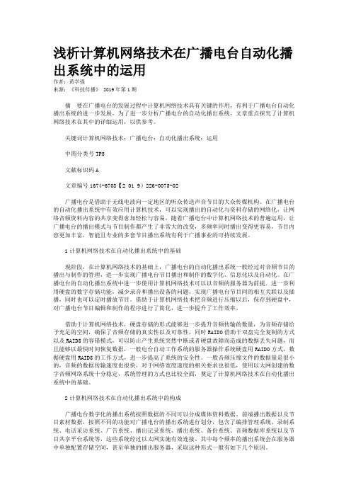 浅析计算机网络技术在广播电台自动化播出系统中的运用
