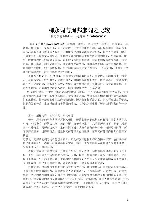 柳永词与周邦彦词之比较-推荐下载