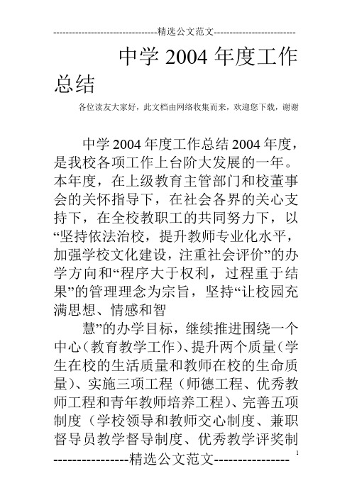 中学2004年度工作总结