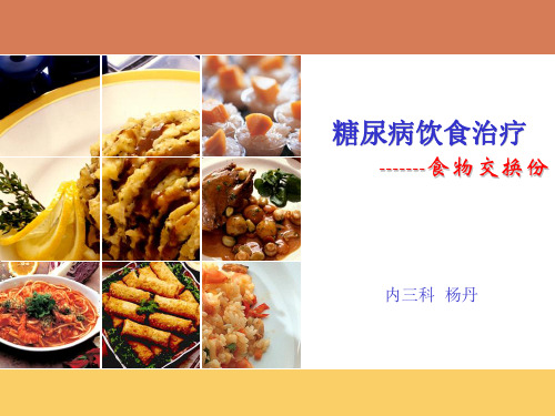 食物交换份