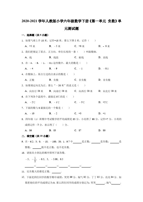 六年级数学下册单元测试题-《第一单元 负数》(有答案)