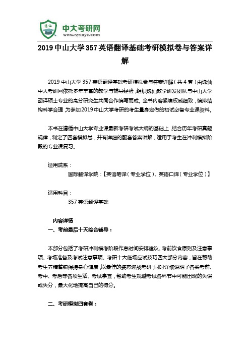 2019中山大学357英语翻译基础考研模拟卷与答案详解