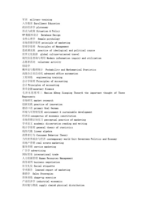 一些大学课程对应的英文翻译