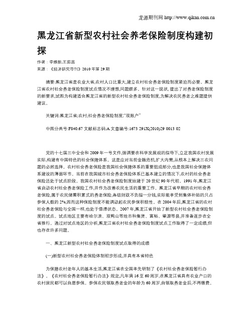 黑龙江省新型农村社会养老保险制度构建初探