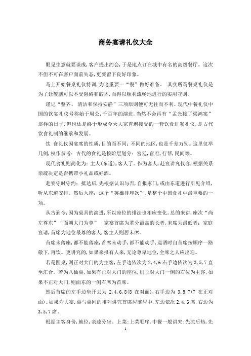商务宴请礼仪大全