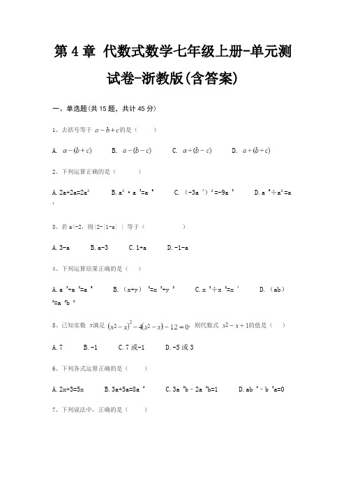 第4章 代数式数学七年级上册-单元测试卷-浙教版(含答案)