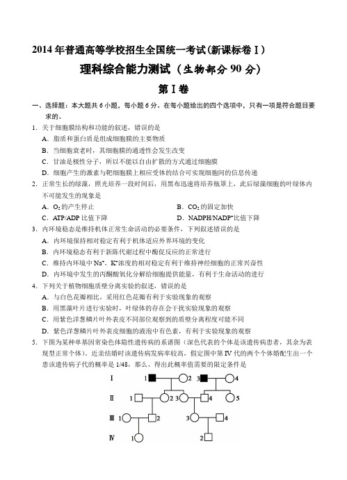 2014年高考理综生物试卷及答案(新课标卷Ⅰ)