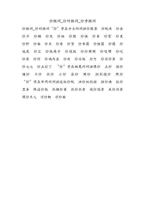 炒组词_炒的组词_炒字组词.doc