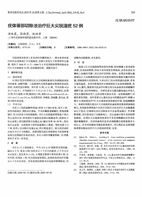 疣体蒂部切除法治疗巨大尖锐湿疣52例