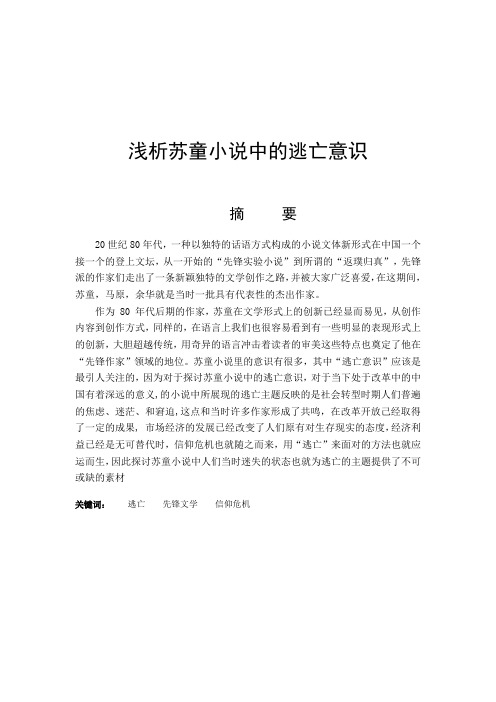 浅析苏童小说中的逃亡意识
