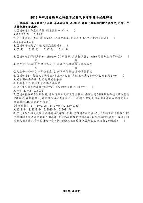 2016年四川省高考文科数学试卷及参考答案与试题解析