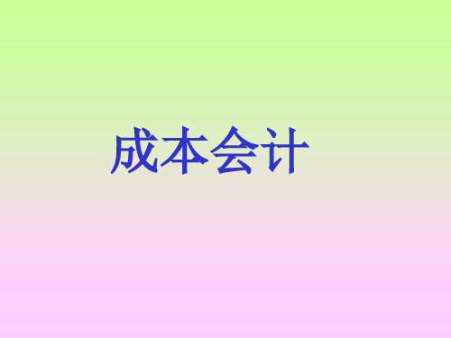成本报表与成本分析教材