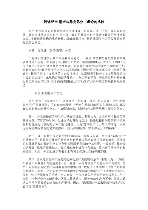 浅谈亚当·斯密与马克思分工理论的比较