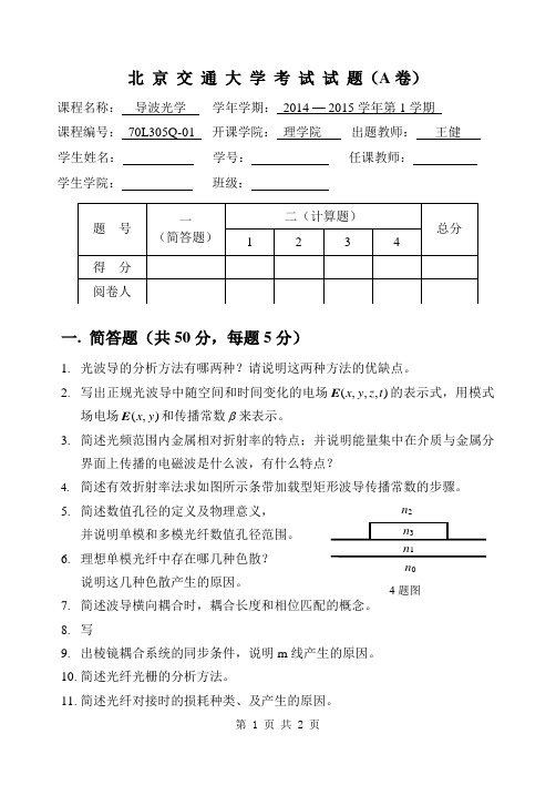 2014-2015第一学期导波光学期末考试试卷_(A卷)