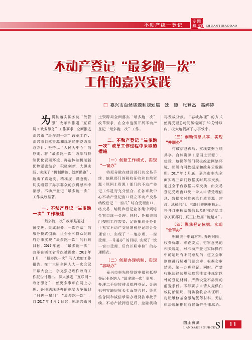 不动产登记“最多跑一次”工作的嘉兴实践