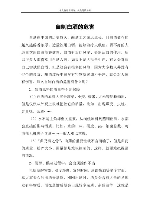 自制白酒的危害