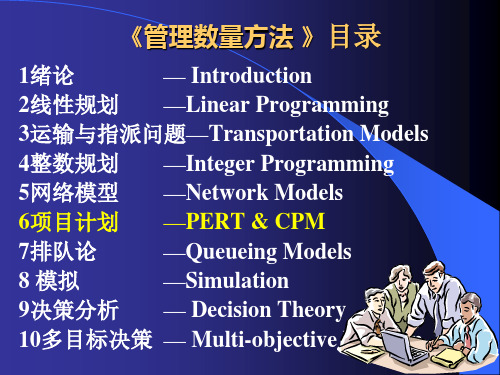 管理数量方法 项目计划
