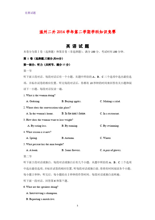 浙江省温州市第二外国语学校2014-2015学年高一下学期知识竞赛英语试题