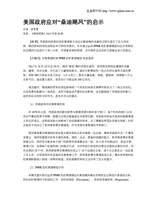 美国政府应对“桑迪飓风”的启示