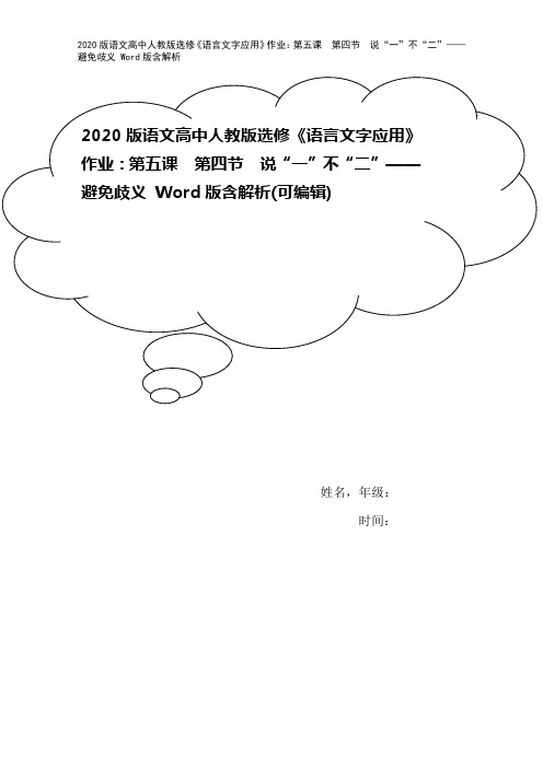 2020版语文高中人教版选修《语言文字应用》作业：第五课 第四节 说“一”不“二”——避免歧义 W