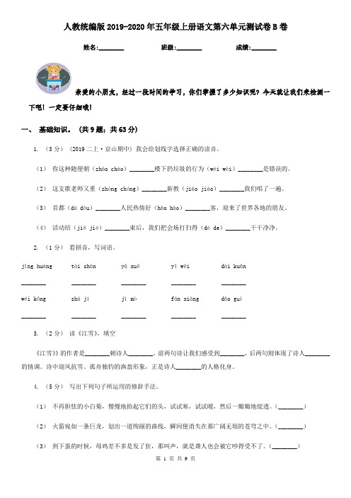 人教统编版2019-2020年五年级上册语文第六单元测试卷B卷(测试)