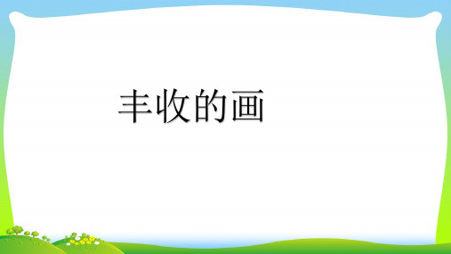 北京版二年级语文上册第3课《丰收的画》课件2.pptx