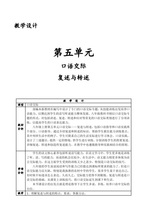 部编人教版初中语文八年级上册《第五单元口语交际：复述与转述》赛课教学设计_0