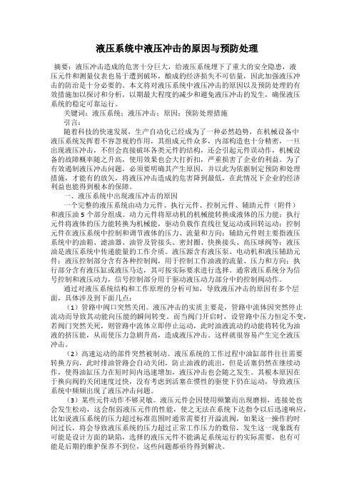 液压系统中液压冲击的原因与预防处理