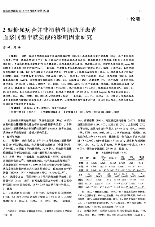 2型糖尿病合并非酒精性脂肪肝患者血浆同型半胱氨酸的影响因素研究