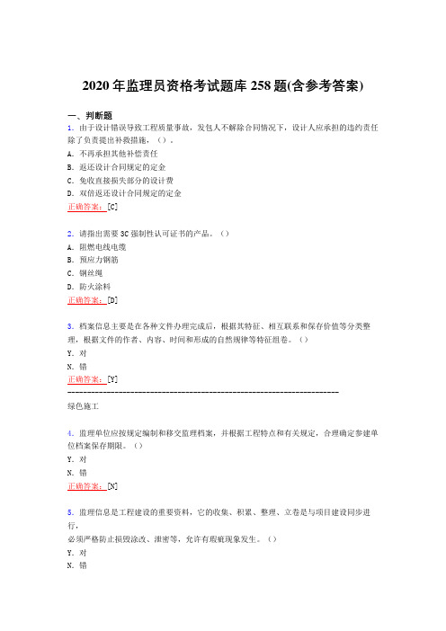 精选最新2020年监理员职业资格模拟考试258题(含标准答案)