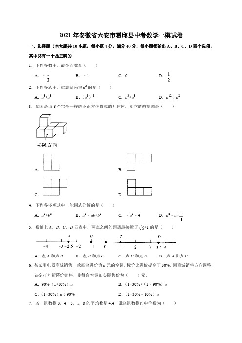 2021年安徽省六安市霍邱县中考一模数学试题含答案