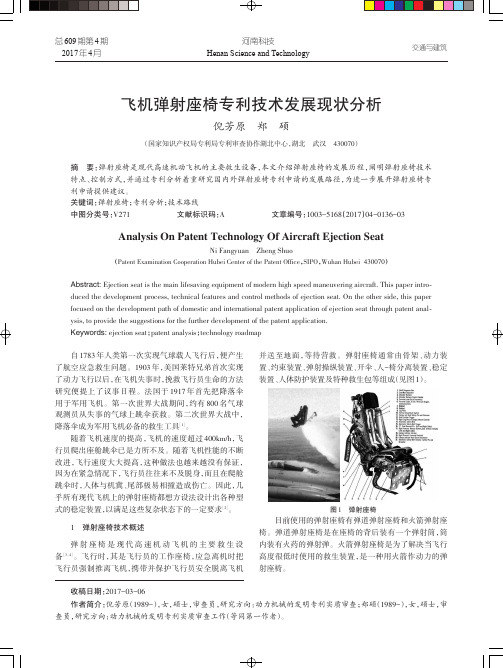 飞机弹射座椅专利技术发展现状分析