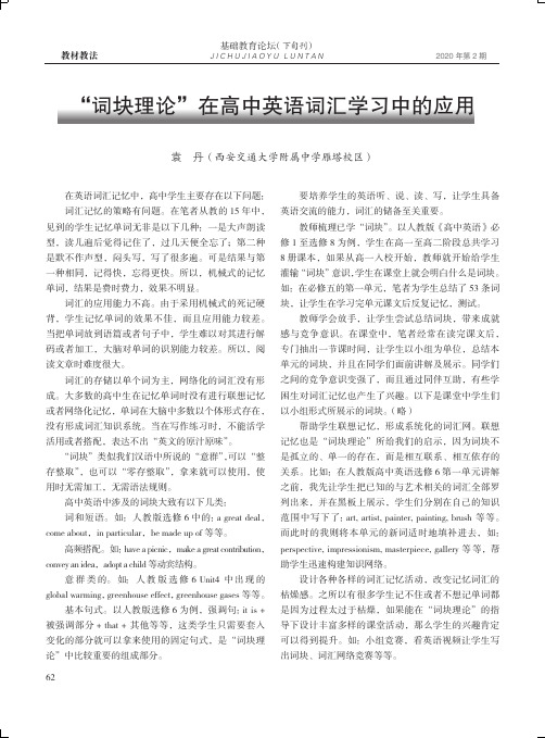 “词块理论”在高中英语词汇学习中的应用