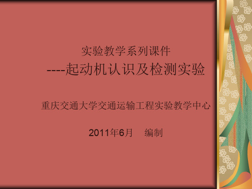 实验教学系列课件----起动机认识及检测实验重庆交通大学交通