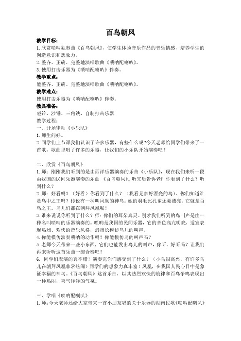 二年级上册音乐教案3百鸟朝凤人音版(五线谱)