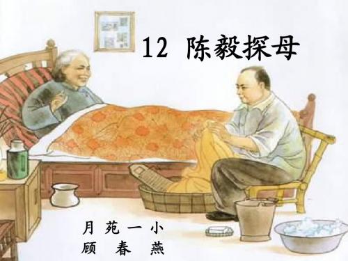 一年级语文陈毅探母