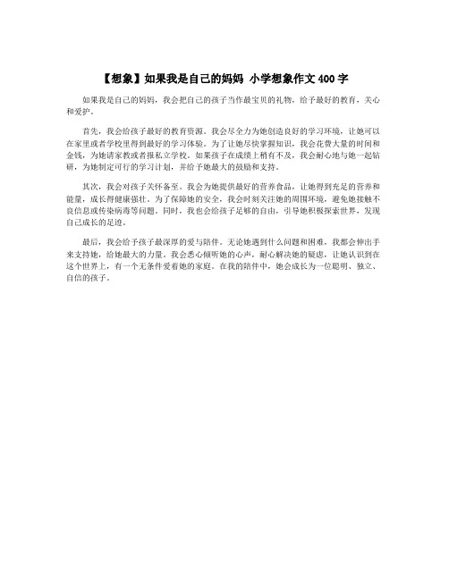 【想象】如果我是自己的妈妈 小学想象作文400字