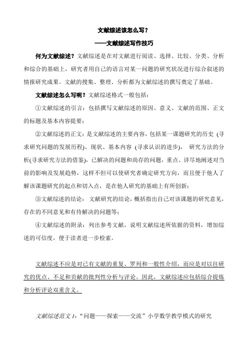 文献综述该怎么写(有范例)