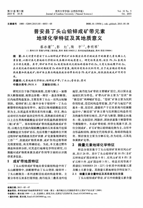 普安县丁头山铅锌成矿带元素地球化学特征及其地质意义