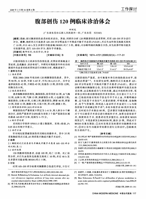 腹部创伤120例临床诊治体会