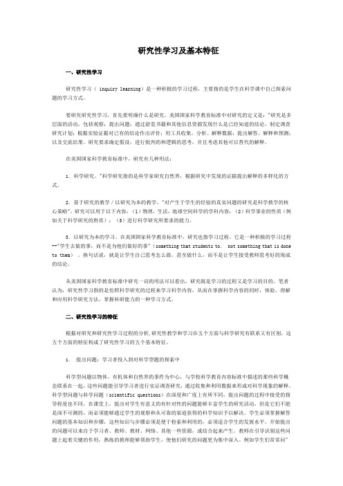 研究性学习及基本特征