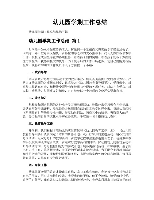 幼儿园学期工作总结