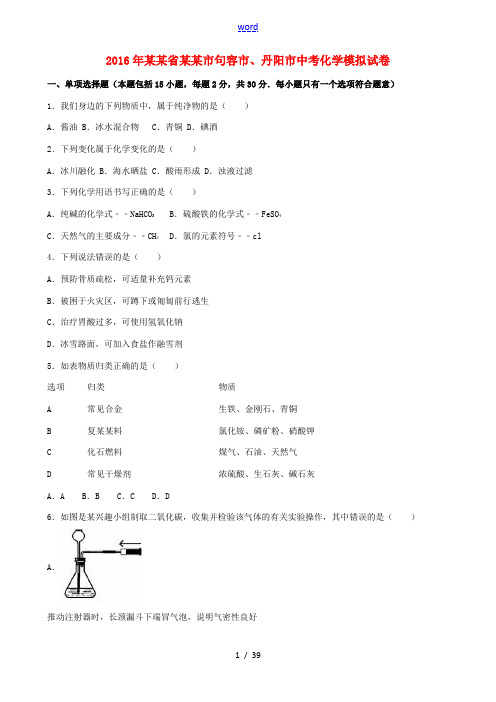 江苏省镇江市句容市、丹阳市中考化学模拟试卷(含解析)-人教版初中九年级全册化学试题