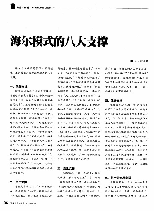 海尔模式的八大支撑